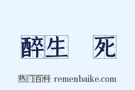 醉生夢死是什么意思的图片